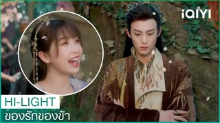 "หลันฮวา"ทำให้"ตงฟาง"มีความสุข | ของรักของข้า EP13 ซับไทย | iQIYI Thailand