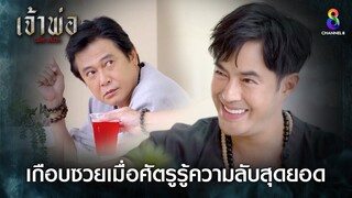 เกือบซวยเมื่อศัตรูรู้ความลับสุดยอด | HIGHLIGHT เจ้าพ่อ EP.30 | ละครช่อง8