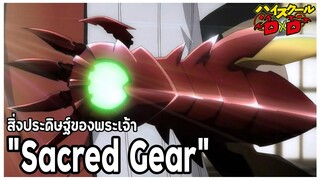 [ข้อมูล] "เซคริด เกียร์" สิ่งประดิษฐ์ของพระเจ้า [Sacred Gear] [BasSenpai]