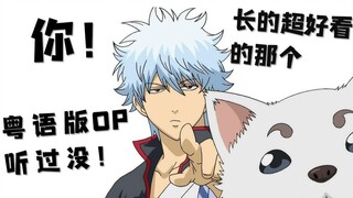 It has the flavor of TVB! Oped Cantonese version of 4 explosive songs of Gintama, the last song is s