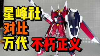 【XFS对比万代】不朽正义！能否续写飞升传奇？星峰社不朽正义高达HG