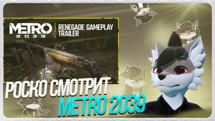 🐺 Роско смотрит трейлер METRO 2039 | Gameplay Trailer - Renegade