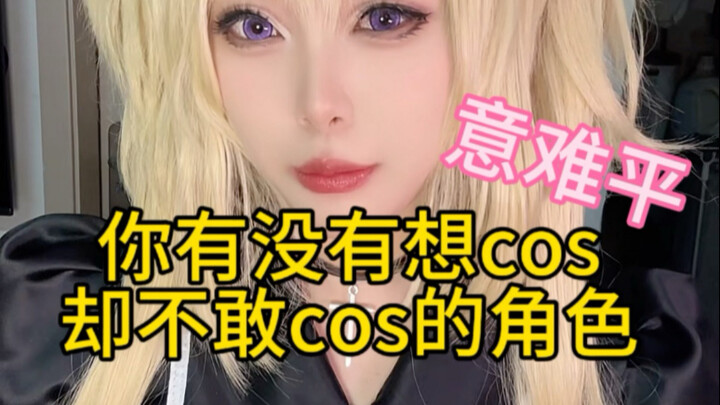 Is there a character you’ve always wanted to cosplay but haven’t dared to?