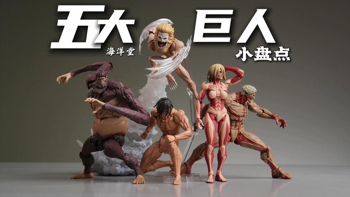 A Quick Look at the Five Major Giants!! Good Smile Company, Yamaguchi Turntable, Titan Eren, Female 