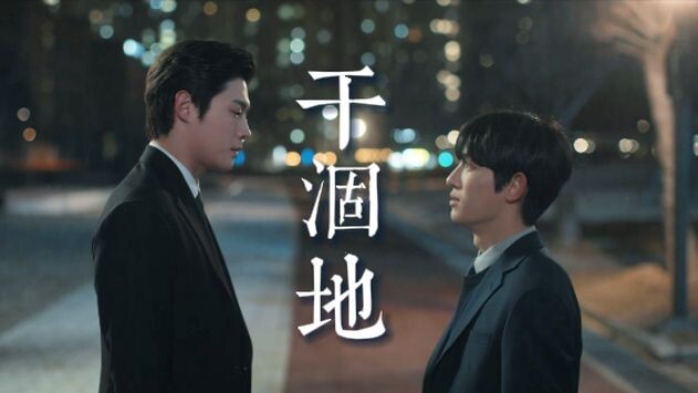 [Prosecutor x Barren Land] Moral Role Model Min Zhi is Online