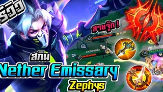 RoV Zephys รีวิวสกิน Nether Emissary โคตรจะเท่ ! ขอพลังหลวงปู่เค็ม 🔥