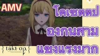 [แท็กต์ โอปัส.] AMV | โคเซตต์ป้องกันสามี แข็งแรงมาก