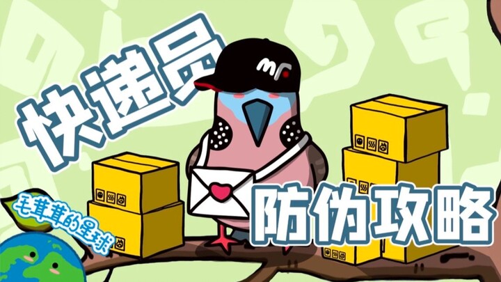 [Spotted Dove] Watch out—some delivery drivers are fakes!