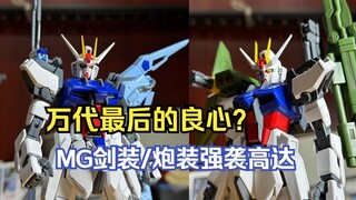 Bandai's last conscience? MG Sword/Cannon Strike Gundam
