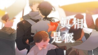 【APH/红色组/手书】《真相是假》