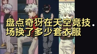 【全职猎人】细数奇犽在天空竞技场换了多少套衣服