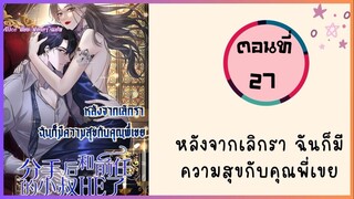 หลังจากเลิกราฉันก็มีความสุขกับคุณพี่เขย ตอนที่ 27