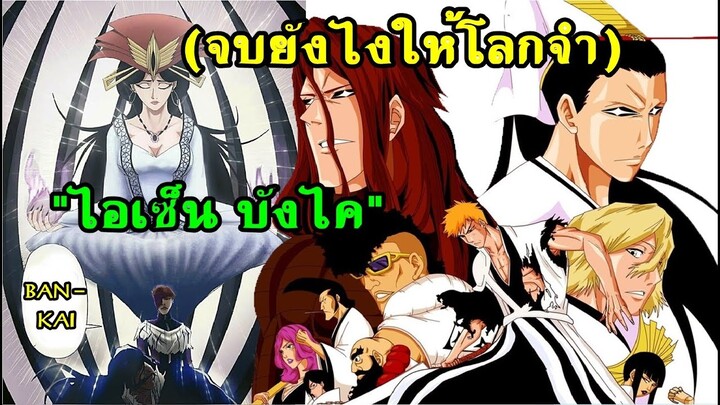 bleach สงครามเลือดพันปี จบยังไงให้โลกจำ(ไอเซ็นบังไค)ตอน1