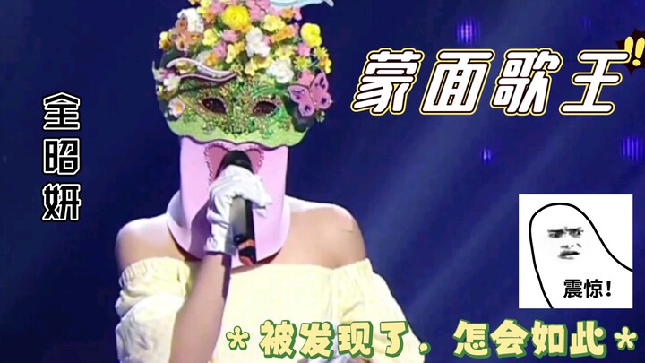 Cười chết mất! Điền Tiểu Quyên tham gia King of Masked Singer mà chỉ nhận về sự cô đơn!
