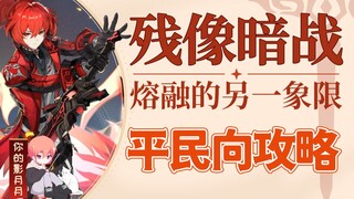 【原神】残像暗战-熔融的另一象限/不含绝路/平民向打法/第七天/原神2.8