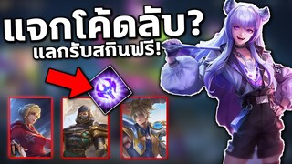 อัพเดท RoV แจกโค้ดใหม่ล่าสุด❗ แลกรับสกินฟรีถึง12ตัว😱 สายฟรีห้ามพลาด...