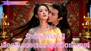 (เต็มเรื่อง) เจ้าชายต้องการเลือดซินเดอเรลลาเพื่อมีชีวิต แต่ความรักของทั้งคู่กลับทำลายคำสาปมืด