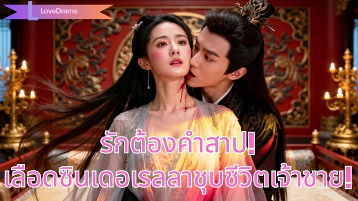 (เต็มเรื่อง) เจ้าชายต้องการเลือดซินเดอเรลลาเพื่อมีชีวิต แต่ความรักของทั้งคู่กลับทำลายคำสาปมืด