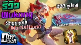 RoV:รีวิว Wukong Martial Lord สกินแรกที่มีป้ายประกาศ! - Doyser