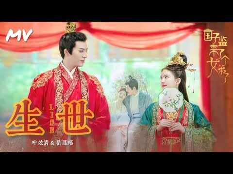 【MV】 เพลง Life (生世) - 叶炫清 (Ye Xuan Qing) , 刘凤瑶 (Liu Feng Yao) | ost.ศิษย์สาวป่วนสํานัก (国子监来了个女弟子)