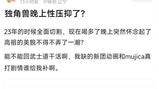 【BanGDream】独角兽晚上性压抑了？23年的时候全面切割，现在喝多了晚上突然怀念起了高祖的美貌不得不弄了一潮?