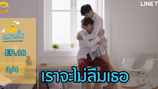 What The Duck รักแลนดิ้ง EP18 3/4