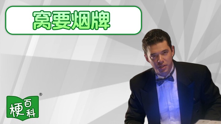 [Internet Slang Encyclopedia] What’s the “French Accent” meme all about? I demand a card check!!?