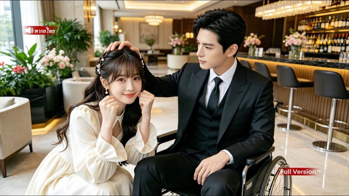 ข้ามเวลาเป็นเมียร้ายCEOพันล้าน เลิกดุร้าย หันมาทำตัวน่ารักออดอ้อนยั่วทีละขั้น จนCEOหลงรักหนักมาก