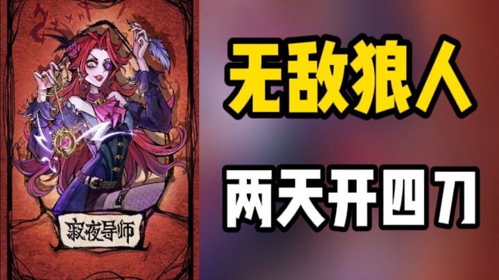 【Werewolf】เพิ่มพลังสองเท่า! ความฝันของหมาป่า!!!