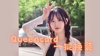 一键换装｜07年高中生翻跳Queencard半曲