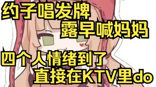 丢死人了！约子唱发牌，露早下面喊妈妈！四个人直接在KTV里do！