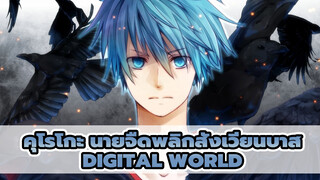 คุโรโกะ นายจืดพลิกสังเวียนบาส
AMVมหากาพย์
Digital World