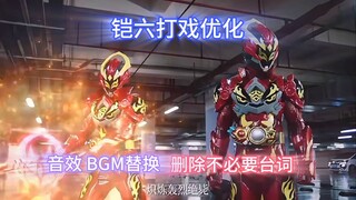 【铠六打戏优化】双模式转换 双炼曜联手作战《第三期》