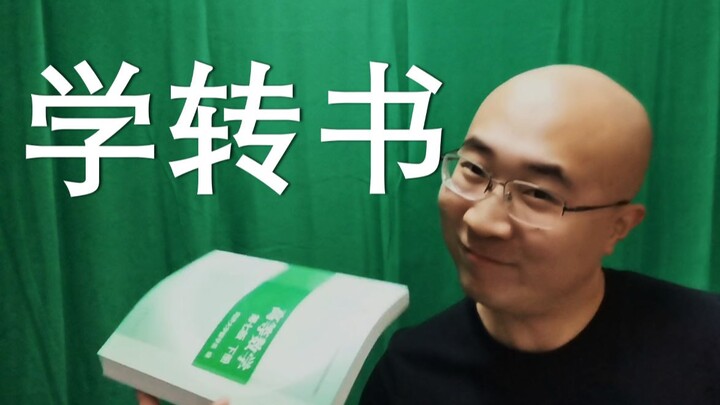 转 辅 导