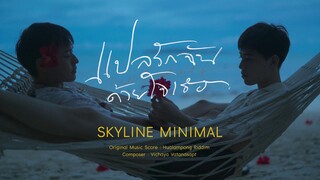 แปลรักฉันด้วยใจเธอ Original Score | SKYLINE MINIMAL