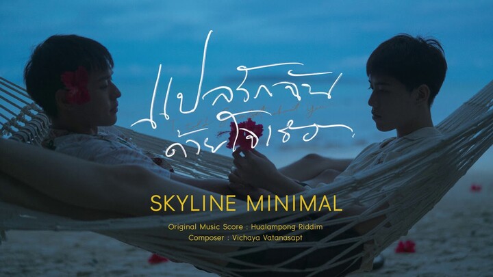 แปลรักฉันด้วยใจเธอ Original Score | SKYLINE MINIMAL