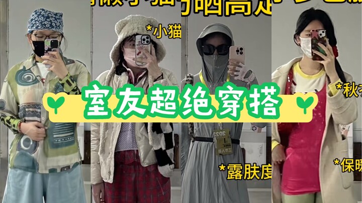 Nilailah gaya berpakaian teman sekamar, jangan sensitif, silakan bicara dengan bebas.