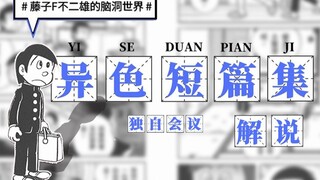滥用时光机竟发生如此悲剧，《异色短篇集》解说，藤·子·F不二雄的脑洞世界。