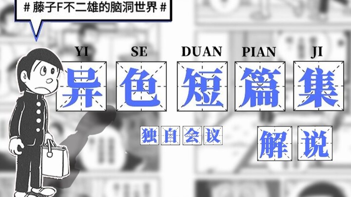 滥用时光机竟发生如此悲剧，《异色短篇集》解说，藤·子·F不二雄的脑洞世界。