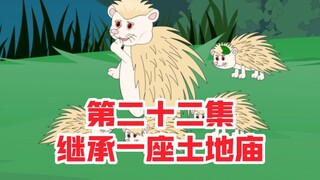 继承一座土地庙第二十二集，五大仙家之白仙