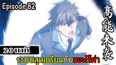 มังงะจีน ระบบสุดเกรียนกับขยะไร้ค่า 20นาที  Episode 82