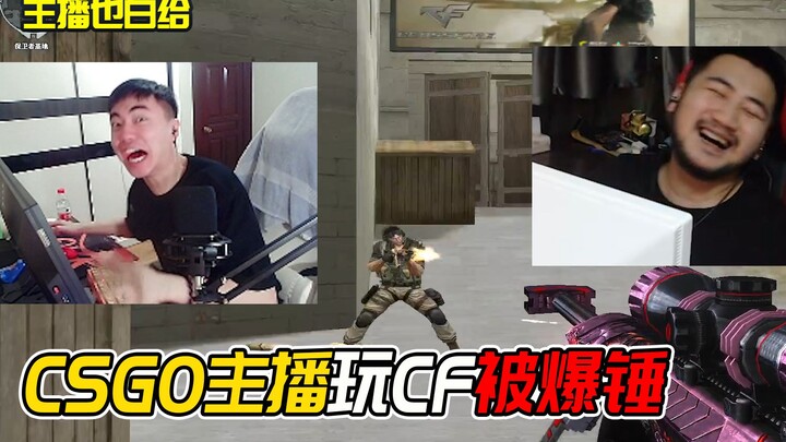 【主播也白给】57：冬瓜打CF被爆锤，9418没有五杀