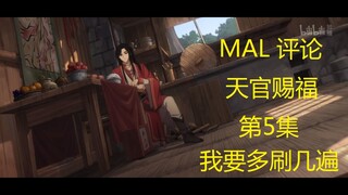 【天官赐福】外国MAL网友评论第5集