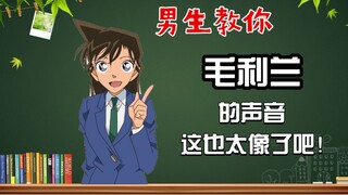 A boy teaches you to make the voice of Mao Lilan, it's so similar!