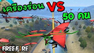 Free Fire เครื่องร่อน VS 50 คน กลางเมือง โครตมันส์ ชนะแจกเพชร!