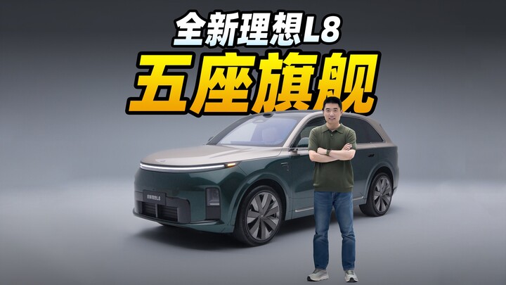We aim to redefine the benchmark for five‑seat flagship SUVs, starting with the all‑new Li L8. Begin
