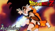 ตอนที่ 5 "โกคูต้องตาย โอกาสสุดท้าย มีเพียงหนเดียวเท่านั้น" ดราก้อนบอลแซด Dragon Ball Z สปอย