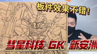 高清开箱！彗星科技 GK 职人艺样式 新安洲 板件 赤红三倍速