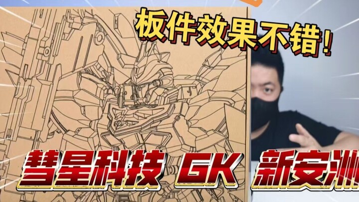高清开箱！彗星科技 GK 职人艺样式 新安洲 板件 赤红三倍速