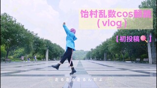 饴村乱数cos《怪物》翻跳 拍摄vIog